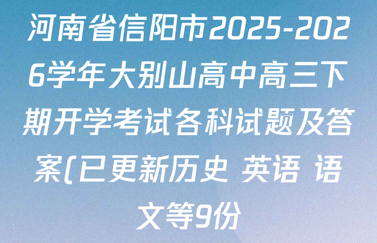 河南省信阳市2025-2026学年大别山高中高三下期开学考试各科试题及答案(已更新历史 英语 语文等9份)